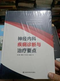 神经内科疾病诊断与治疗要点。