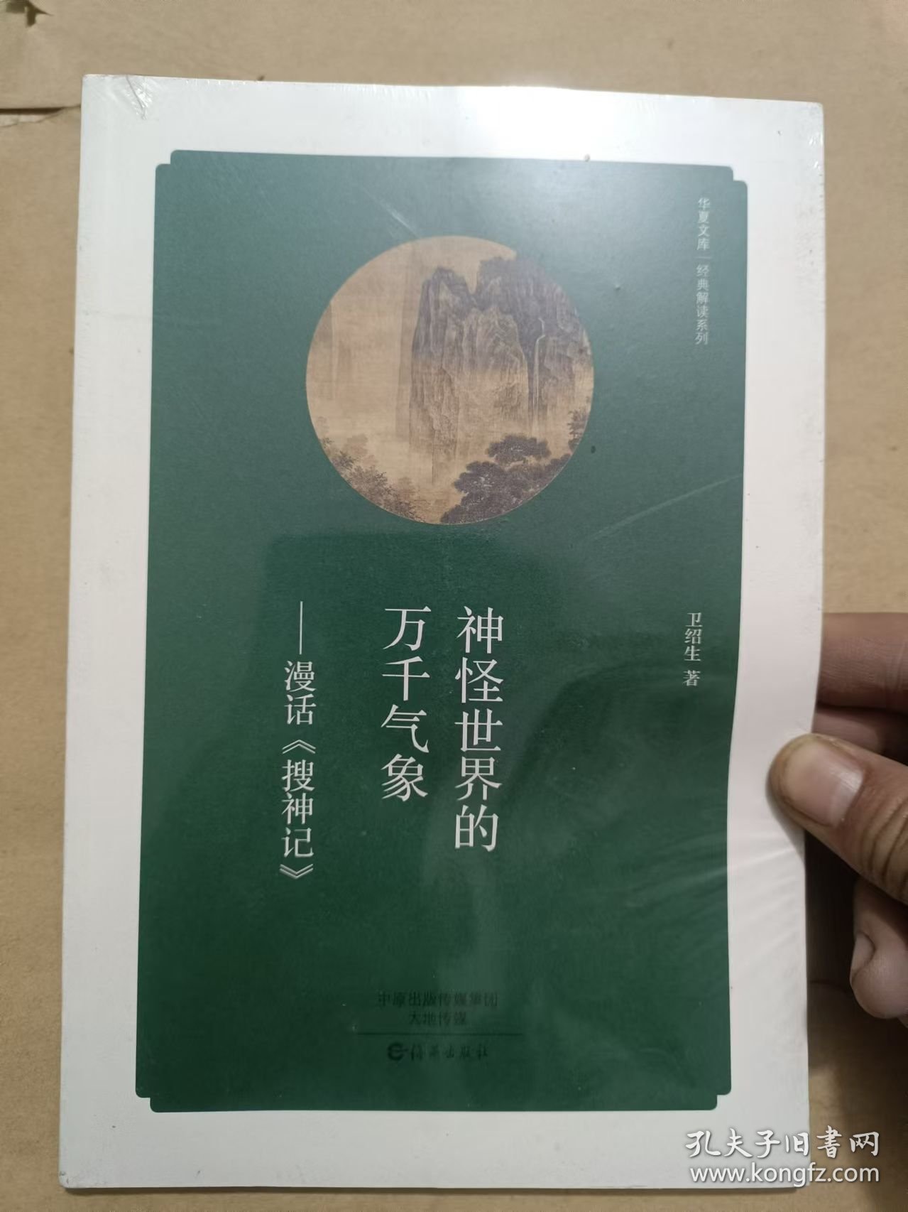 【华夏文库·经典解读系列】 神怪世界的万千气象：漫话《搜神记》