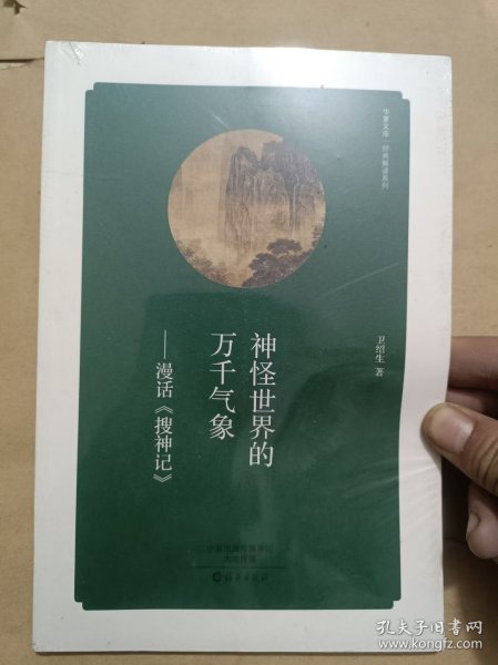 【华夏文库·经典解读系列】 神怪世界的万千气象：漫话《搜神记》