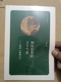 【华夏文库·经典解读系列】 神怪世界的万千气象：漫话《搜神记》