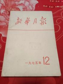 新华月报 合订本 1975.12