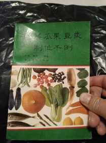 蒸菜瓜果豆类制作千例