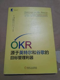 OKR:源于英特尔和谷歌的目标管理利器