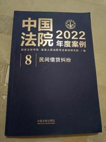 中国法院2022年度案例?【8】民间借贷纠纷.