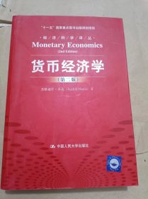 货币经济学（第2版）/经济科学译丛·“十一五”国家重点图书出版规划项目