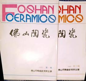 佛山陶瓷 1993年第1、3期（16开）另放