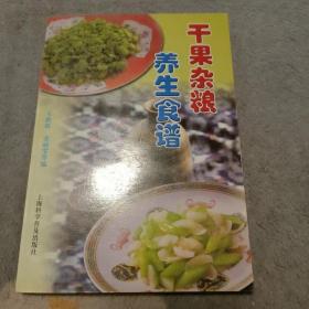 干果杂粮养生食谱（32开）另放