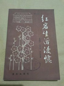 红岩生活漫忆