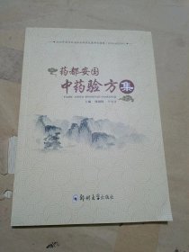 药都安国中药验方集.