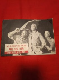 六十年代，《毛主席的好学生焦裕禄泥塑组像》，鲁迅美术学院师生集体创作