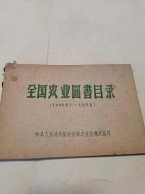 【1960年印】全国农业图书目录（1960年7月--12月份） （32开）沙北1架--右1堆放