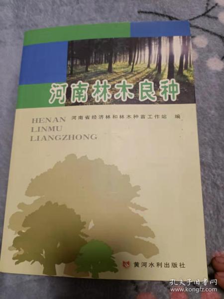 河南林木良种