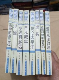 中国小说50强1978年 2000年8本合售：骚动的香巴拉，浮躁，永远有多远，目光流年，伤心太平洋，虚构，许茂和他的女儿们，被雨淋湿的河