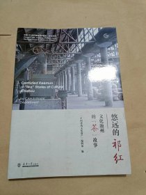 悠远的祁红——文化池州的“茶”故事