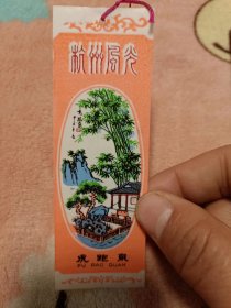 塑料书签：虎跑泉