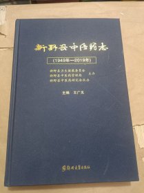 新野县中医药志（1949--2019）