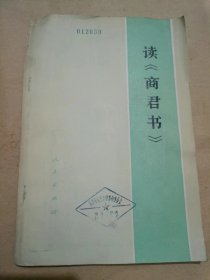 读《商君书》