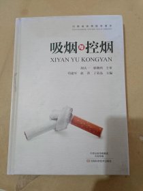 吸烟与控烟.