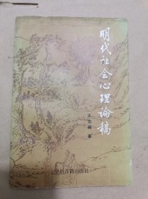 明代社会心理论稿