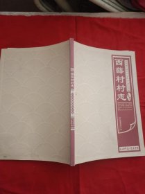 西薛村村志（河南省偃师 内含家谱）
