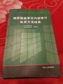 地质勘查单位内部审计实用方法体系