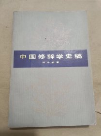 中国修辞学史稿