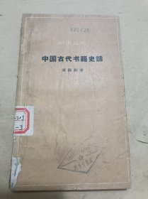 中国古代书籍史话