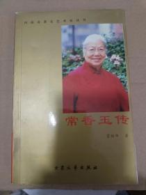 常香玉傳.