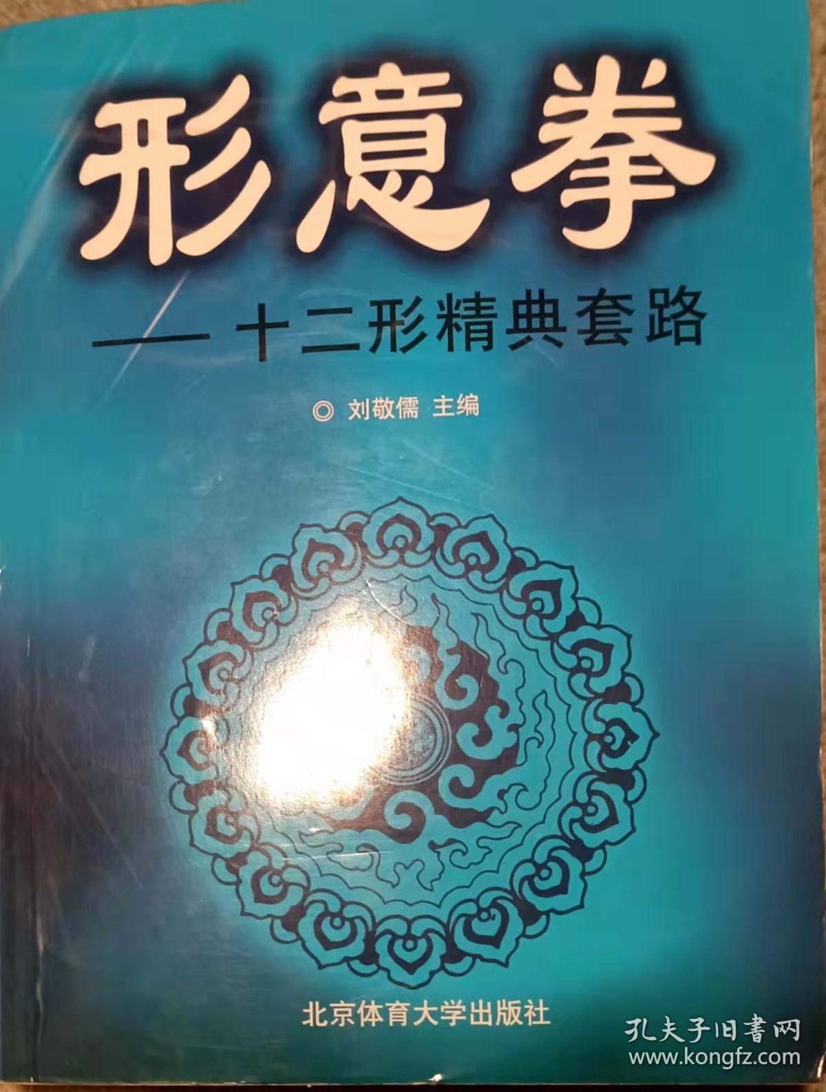 形意拳十二形精典套路（作者石勇签赠本）（16开）另 放