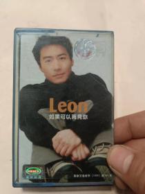 老磁带： Leon 如果可以再见你 附歌词