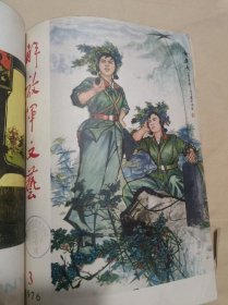 解放军文艺 1976年1、2、3、4、6期共5册合售