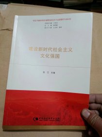 建设新时代社会主义文化强国
