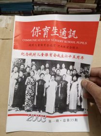 保育生通讯 纪念战时儿童保育会成立六十五周年（2003年第1期总第35期）