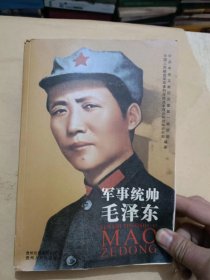 军事统帅毛泽东