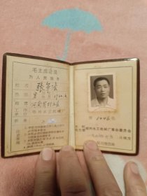 1976年工作证：郑州水工机械厂革命委员会（带语录、相片）