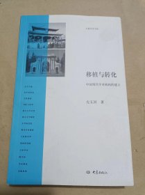 移植与转化：中国现代学术机构的建立