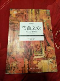 乌合之众