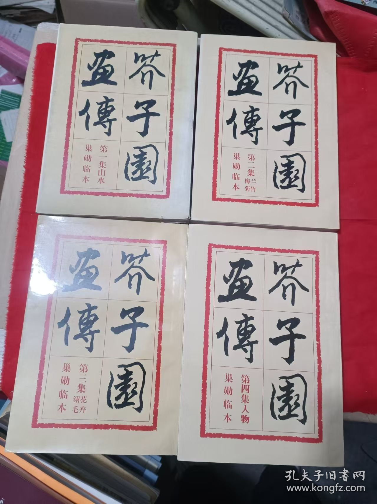 芥子园画传 : 巢勋临本. 1-4集，全四集