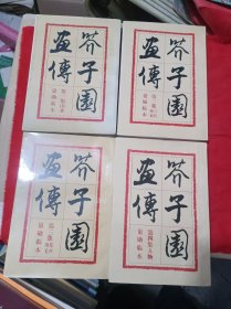 芥子园画传 : 巢勋临本. 1-4集，全四集