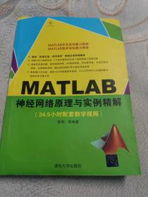 MATLAB神经网络原理与实例精解.