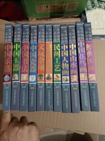 中华国粹系列丛书：11本合售.