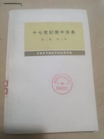 十七世纪俄中关系 第二卷 第三册