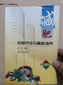 减肥:药草疗法与膳食调养