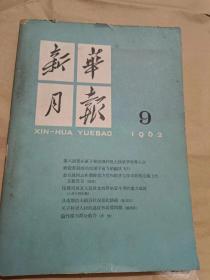 新华月报 1962年9期