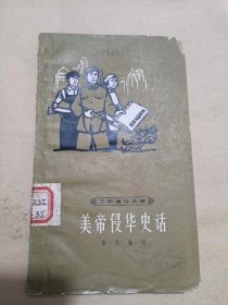 美帝侵华史话