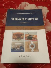 创面与造口治疗学.