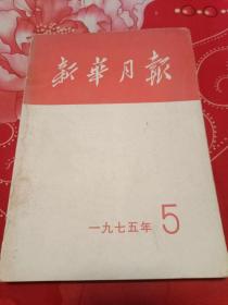 新华月报 合订本 1975.5