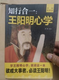 知行合一:王阳明心学