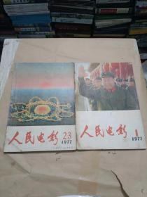 人民电影 1977年1-3期全