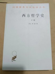 西方哲学史 下卷，